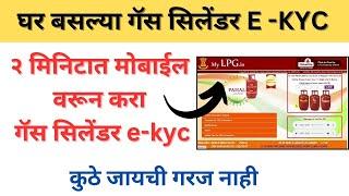 LPG-GAS Ekyc kashi karaychi |gas kyc Kashi karaychi | new gas connection ekyc #lpg #lpgcylinder #gas