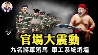 官場巨震！火箭軍兩任司令、前空軍司令、南部戰區海軍司令齊落馬，貪腐洩密？扯！這是典型謀反“軍事集團”！中航技等軍工三巨頭坍塌，新團派團滅；新防長上任破兩大規矩【江峰漫談20231229793期】