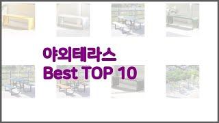 야외테라스 최고 신뢰할 수 있는 선택 가격, 품질, 판매량으로 선정된 상품 TOP 10