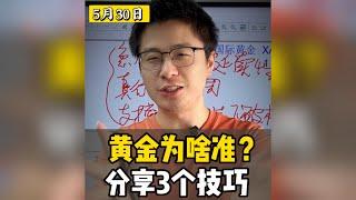 黄金为啥分析的准！十年交易员分享3个实战技巧！