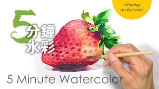 How to paint strawberry in watercolor | Tutorial for beginners | 5 minute watercolor