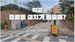 학교 출차주의등 전문설치업체 스타파킹(STARPARKING) 입니다. ^^