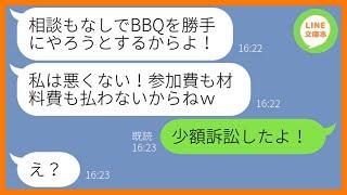 【LINE】ママ友BBQパーティーに突然タダで参加する非常識ママ「私が参加しちゃいけない理由なんてないでしょw」→高級食材ばかり食い散らかすDQN女にある真実を伝えてあげたw【総集編】