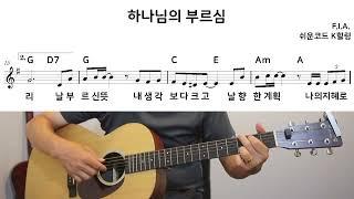하나님의 부르심 쉬운기타코드, 피아, G코드 찬양