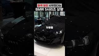 파격 할인 시작했다는 BMW 5시리즈 상황