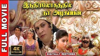 Indiralohathil Na Azhagappan 4K Tamil Full Movie | Vadivelu,Thambi Ramaiah | Digitally Restored