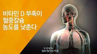 비타민 D 부족이 혈중칼슘 농도를 낮춘다 - (2010.7.1_336회 방송)_뼈의 경고, 칼슘을 흡수하라!