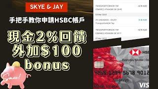 手把手教你申請 HSBC 現金回饋２％的銀行帳戶、另外還有＄１００ Bonus可以拿｜2% Cashback｜Skye & Jay 澳洲生活日常｜Life in Sydney