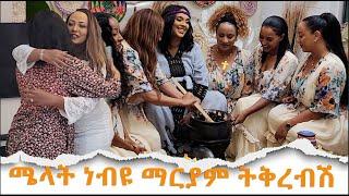 ሜላት ነብዩ ማርያም ትቅረብሽ Hanna Yohannes: Melat Nebiyu