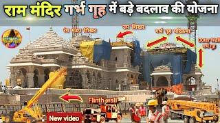 राममंदिर गर्भ गृह में बड़े बदलाव की योजना New Update|Ayodhya|Rammandir|Tata|L&T