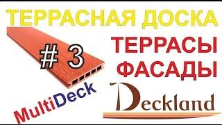 ТЕРРАСНАЯ ДОСКА МУЛЬТИДЕК. ПРЕИМУЩЕСТВА. ВЫПУСК 3