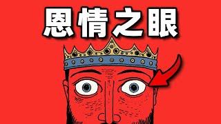 你有一双神眼，但你的人民却不太高兴