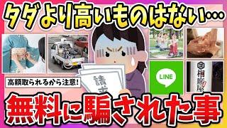 【有益】知らないと騙されるかも…！”タダより高いものはない”を実感したこと…【ガルちゃん】