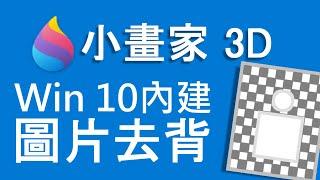 Windows內建超強去背工具　去背不用1分鐘｜還可用來移除路人、雜物｜【小畫家 3D】