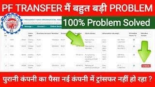 PF TRANSFER मैं बहुत बड़ी PROBLEM :- पुरानी कंपनी का पैसा नई कंपनी में ट्रांसफर नहीं हो रहा ?