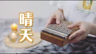 周杰倫 Jay Chou【晴天 Sunny Day】Kalimba Cover