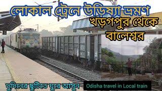 লোকাল ট্রেনে উড়িষ্যা ভ্রমণ | West Bengal to Odisha  Local Train travel | Odisha travel#newvideo