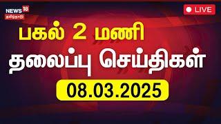 Headlines LIVE: பகல் 2 மணி தலைப்புச் செய்திகள் | Today Headlines | News18 Tamil Nadu