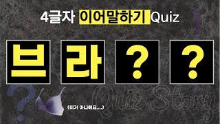 이어말하기 Quiz (#신서유기 #지구오락실 #MT게임 #야유회 #술자리게임)