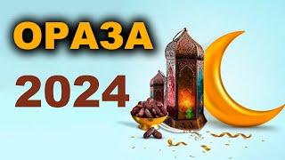 Ораза. Рамазан айы  2024