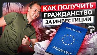 9 стран в которых можно получить гражданство за инвестиции в 2022 году