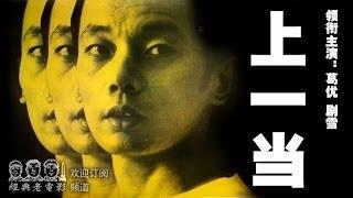 高清 【上一当】1992年 葛优 主演 中国经典怀旧电影 Chinese classical movie