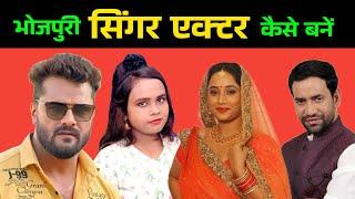 भोजपुरी सिंगर एक्टर कैसे बनें  | Bhojpuri Singer Actor Kaise Bane