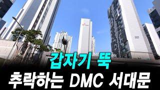 갑자기 뚝 추락하는 DMC 서대문