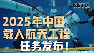 2025年中国载人航天工程：空间站应用与发展 载人登月同步推进 | CCTV中文《新闻直播间》