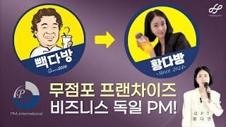 누구나 무점포 프랜차이즈 CEO가 될 수 있는 PM! [ 독일 PM 보상플랜 강의 해강그룹 황다연 ]