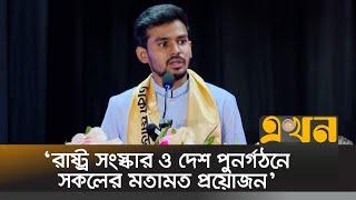 'জুলাই-আগস্ট অভ্যুত্থানের সকল তথ্য-স্মৃতি সংরক্ষণ করতে হবে' | Asif Mahmud | Ekhon TV