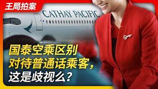 Cathay Pacific Differentiating Treatment To Mandarin-Speaking Passengers: Is This Discrimination?
