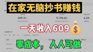 【网赚项目】在家无脑抄书赚钱，一天收入609元，零成本人人可做