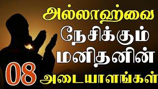 அல்லாஹ்வை நேசிக்கும் மனிதனின் 08 அடையாளங்கள் | tamil bayan