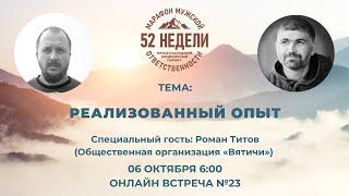 РЕАЛИЗОВАННЫЙ ОПЫТ Встреча 23 ММО 52 недели Второй Сезон 06.10.2021