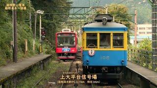 箱根登山電車が12分で箱根を駆け上がったら・・・