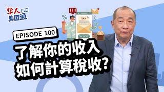 【美国省税】所得税解析:了解你的收入如何计算税收? 联邦所得税如何计算? 主动收入和被动收入课税 美国报税省税必看！｜省税规划｜华人美国通 EP100