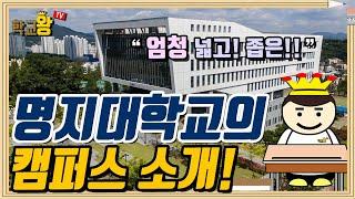 [명지대학교] 캠퍼스 소개! 명지대 캠퍼스에는 뭐가 있을까?!