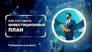 Инвестиционный план, как составить и на что обратить внимание.