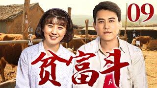 【好看的电视剧】贫富斗09 | 贤惠媳妇错嫁浪子，忍辱多年终觉醒，靠养猪场和乡村合唱团逆袭成商界女强人！#闫学晶 #靳东