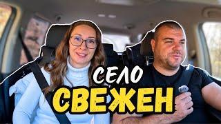 Из БЪЛГАРСКИТЕ села | с. СВЕЖЕН | Милчеви БГ