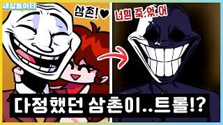 걸프의 삼촌이 트롤 페이스!?! 이렇게 자상하셨는데...(반전) [프라이데이 나이트 펑킨] 트롤롤로 모드