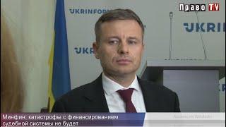 Министр финансов Сергей Марченко: катастрофы с финансированием судебной системы не будет
