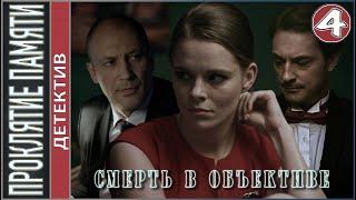 Смерть в объективе. Проклятие памяти (2021). 4 серия. Детектив, сериал.