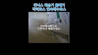 위닉스 제습기 물빼기 방법 연속배수호스 #연속배수 #위닉스 #제습기 #제습기추천 #닥터호스 #배수호스 #배수  #인테리어 #에어컨호스