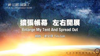 擴張帳幕，左右開展 Enlarge My Tent And Spread Out（生命河敬拜讚美系列 9 【神已經成就了】）小組敬拜用