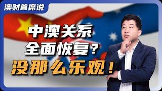 中澳关系彻底解冻？澳洲总理高调访华背后哪些考量？