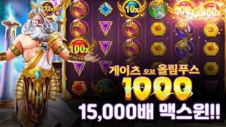 [슬롯][슬롯머신] 게이츠 오브 올림푸스 1000 x15,000배 맥스윈!! Pragmatic Play Gates of Olympus 1000 MAX WIN! #슬롯버프