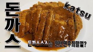 How to make donkatsu sauce in Korean style and donkatsu~ 경양식 돈까스 와 돈까스소스 맛있고 쉽게 만드는법~이건 몰랐지?