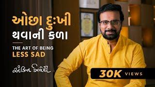 ઓછા દુઃખી થવાની કળા | The Art of Being Less Sad | Ankit Trivedi | Gujarati Speech | Motivational